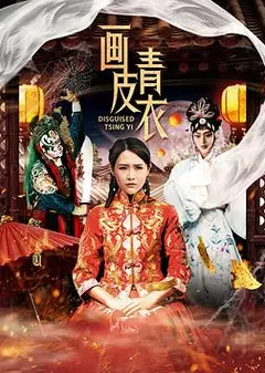 画皮青衣