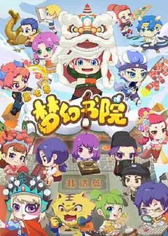 梦幻书院第七季