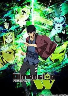Dimension W ~维度战记~