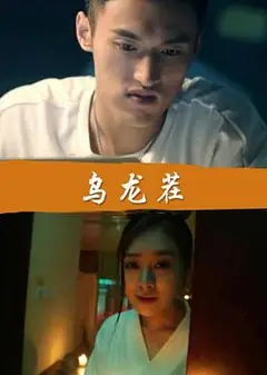 乌龙茬