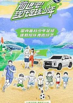 前进吧！现代足球少年