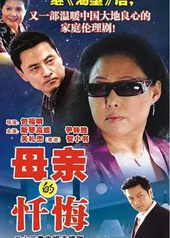 母亲的忏悔