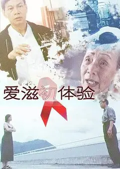 爱滋初体验