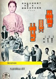 母与女1960