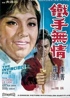 铁手无情