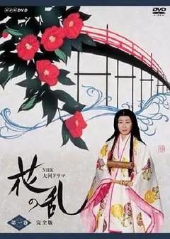 花之乱