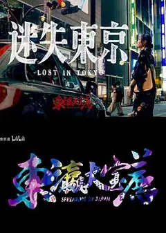 迷失东京2023