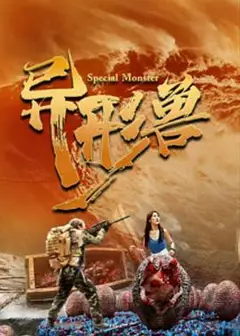 异形兽