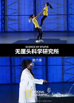 无厘头科学研究所第六季