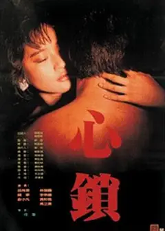 心锁1986