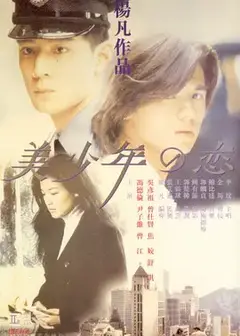 美少年之恋