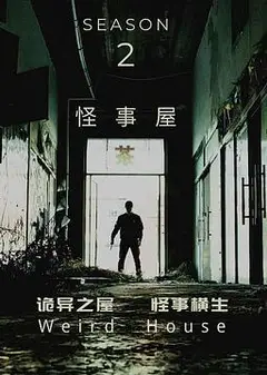 怪事屋第二季