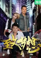 致梦想