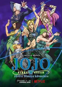 JOJO的奇妙冒险 石之海