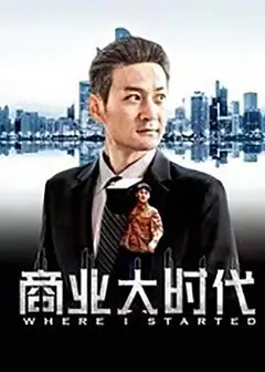 商业大时代