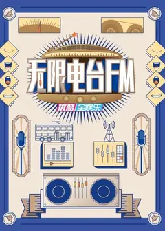 无限电台FM