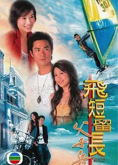 飞短留长父子兵粤语