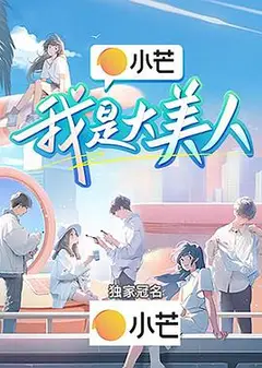 我是大美人2024