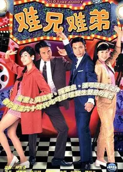 难兄难弟
