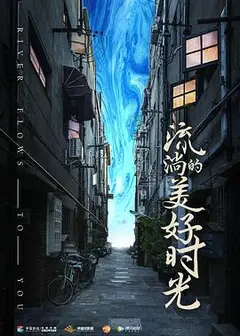 流淌的美好时光