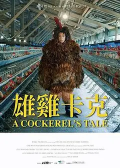 雄鸡卡克