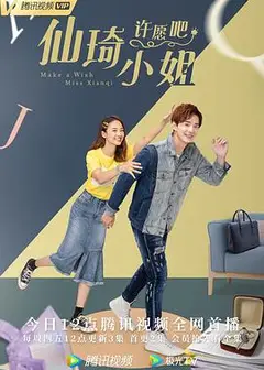 仙琦小姐许愿吧