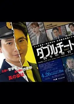 双面骗子虚假警察第一季