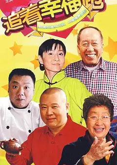 追着幸福跑