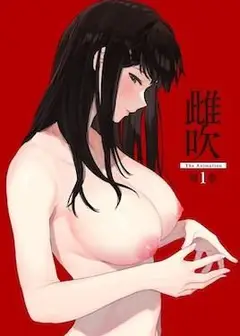 雌吹
