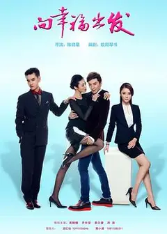 向幸福出发