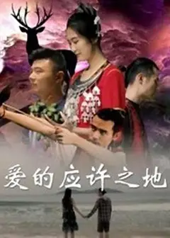 爱的应许之地