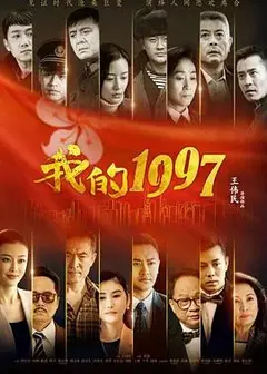 我的1997