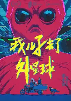 我儿子去了外星球