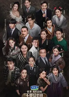 无限超越班 会员版