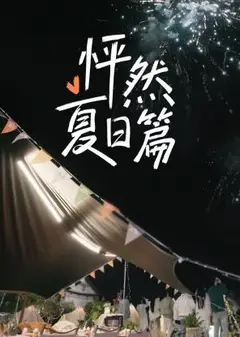 怦然夏日篇