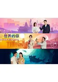 嫁给不同世界的你