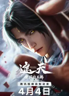 ​遮天剧场版背棺战王腾​