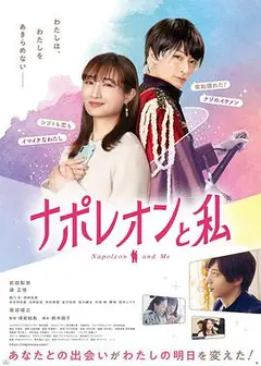 拿破仑和我