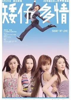 矮仔多情
