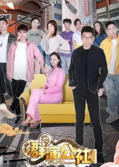 群演公社