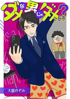 废柴男又如何