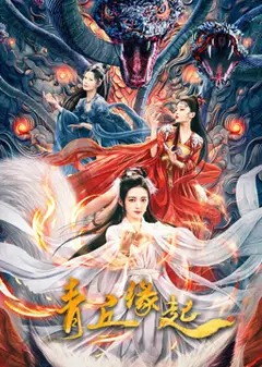 青丘缘起