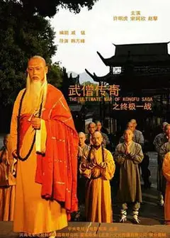 武僧传奇之终极一战