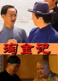 淘金记(2000)