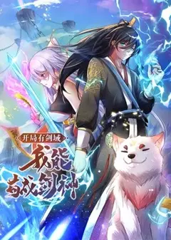 开局有剑域，我能苟成剑神 动态漫画