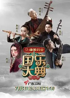 国乐大典第二季