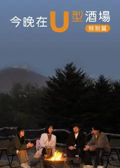 今晚在U型酒场特别篇后篇