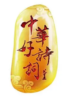 中华好诗词第二季