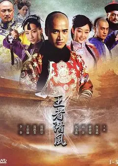 王者清风