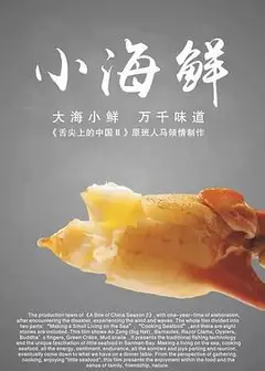 小海鲜